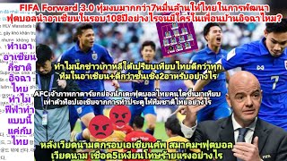 FIFAให้ฟุตบอลไทย70000ล้านต่อยอดนำรอบ108ปี?5เหงียนโดนโทษแบนอะไร?AFCกาตาร์เกาหลียกช้างศึกดีกว่า2อาหรับ