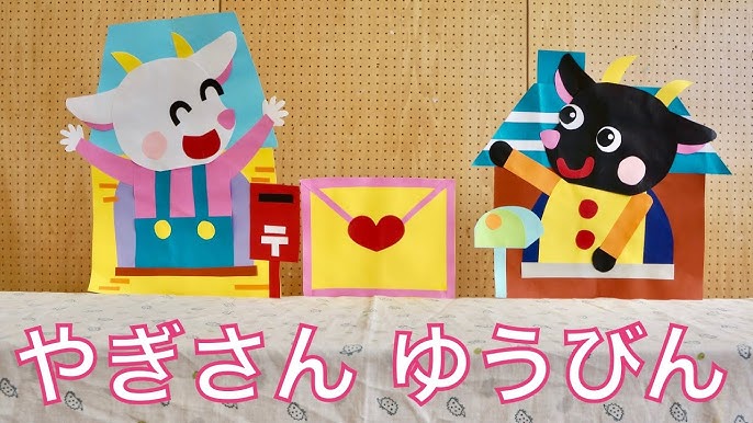 ペープサート やぎさんゆうびん Youtube ペープサート やぎさんゆうびん Youtube
