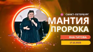 Яна Титова Санкт-Петербург 17.12. 23