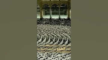 صلاة الفجر من المسجد الحرام الشيخ صالح بن حميد فواتِح سورة آل عمران يوم الثلاثاء٣٠جمادى الآخرة١٤٤٦هـ