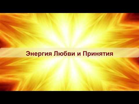 Медитация на запуск энергии любви и принятия. Маргарита Мураховская, Школа Счастливых Отношений