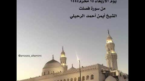صلاة المغرب من جامع القبلتين يوم الاربعاء ١٥ محرم عام ١٤٤٥من سورة فصلت الشيخ أيمن أحمد الرحيلي
