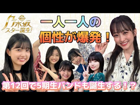 【乃木坂46】5期生それそれの成長と個性が爆発中！新・乃木坂スター誕生第12回放送感想＆個人的MVP発表