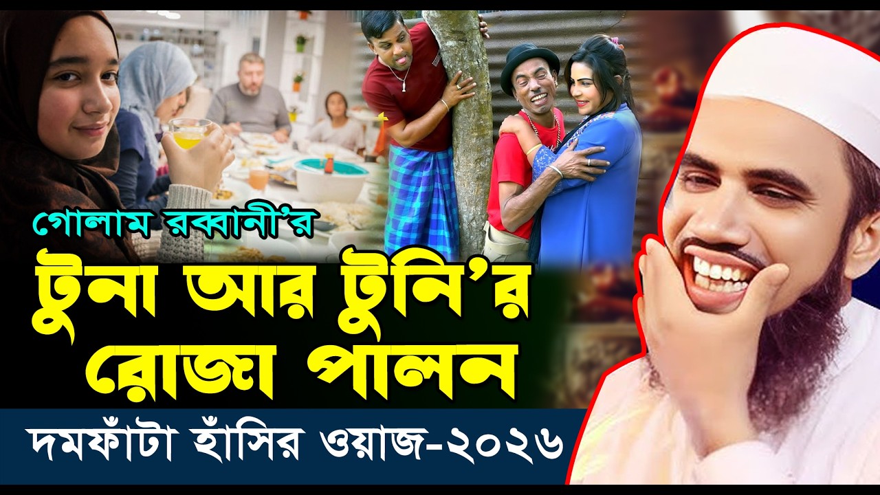 টুনা আর টুনির রোজা পালন-গোলাম রব্বানীর সেরা হাঁসির ওয়াজ | Golam Rabbani Waz | গোলাম রব্বানীর ওয়াজ