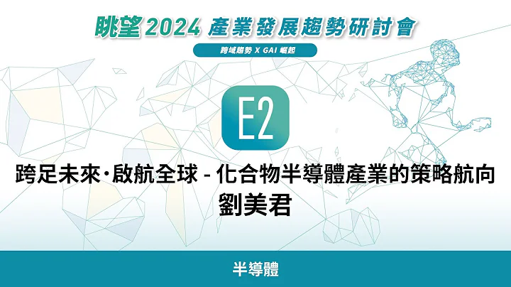 眺望2024系列 | 跨足未来．启航全球 - 化合物半导体产业的策略航向　刘美君 - 天天要闻