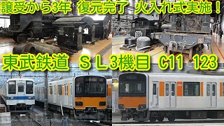 【譲受から3年で復元！東武鉄道 ＳＬ3機目 C11 123 復元完了 火入れ式実施】2018東武ファンフェスタ SL検修庫見学会＋本日のＳＬ検修庫の様子 6050系→20400系交代 南栗橋出庫シーン
