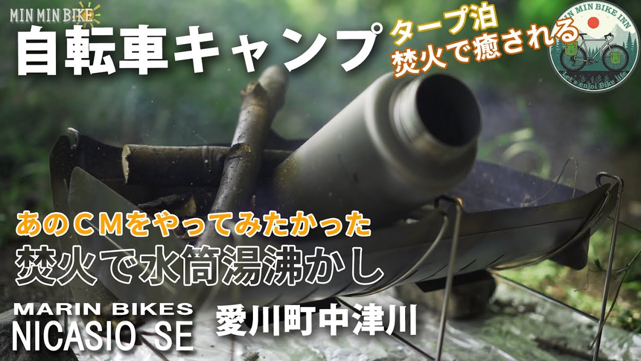 【自転車キャンプ】あの憧れのCMをやってみたかった　ボトルで湯沸かし　中津川河川敷タープ泊