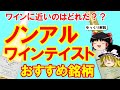 【ワイン初心者】まるでワイン！？ノンアルコールワインテイスト飲料おすすめ銘柄（ゆっくり解説）