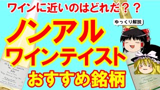 【ワイン初心者】まるでワイン！？ノンアルコールワインテイスト飲料おすすめ銘柄（ゆっくり解説）