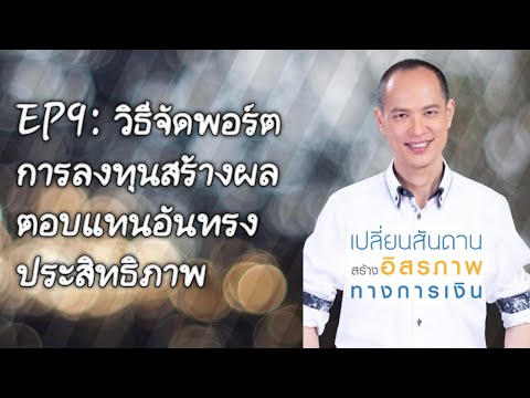 EP 9: วิธีจัดพอร์ตการลงทุนสร้างผลตอบแทนอันทรงประสิทธิภาพ