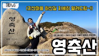 ⛰️ [영남알프스 8봉 2박3일 #4 ]  【간월산-신불산-영축산】  2편 영축산 지산마을 하산ㅣ 영알 간신영 추천코스 by 윤또산yoonddosan 1,051 views 3 months ago 11 minutes, 39 seconds