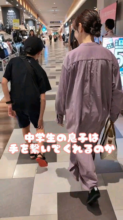 中学生の息子は手を繋いでくれるのか…#親子#ママ#息子