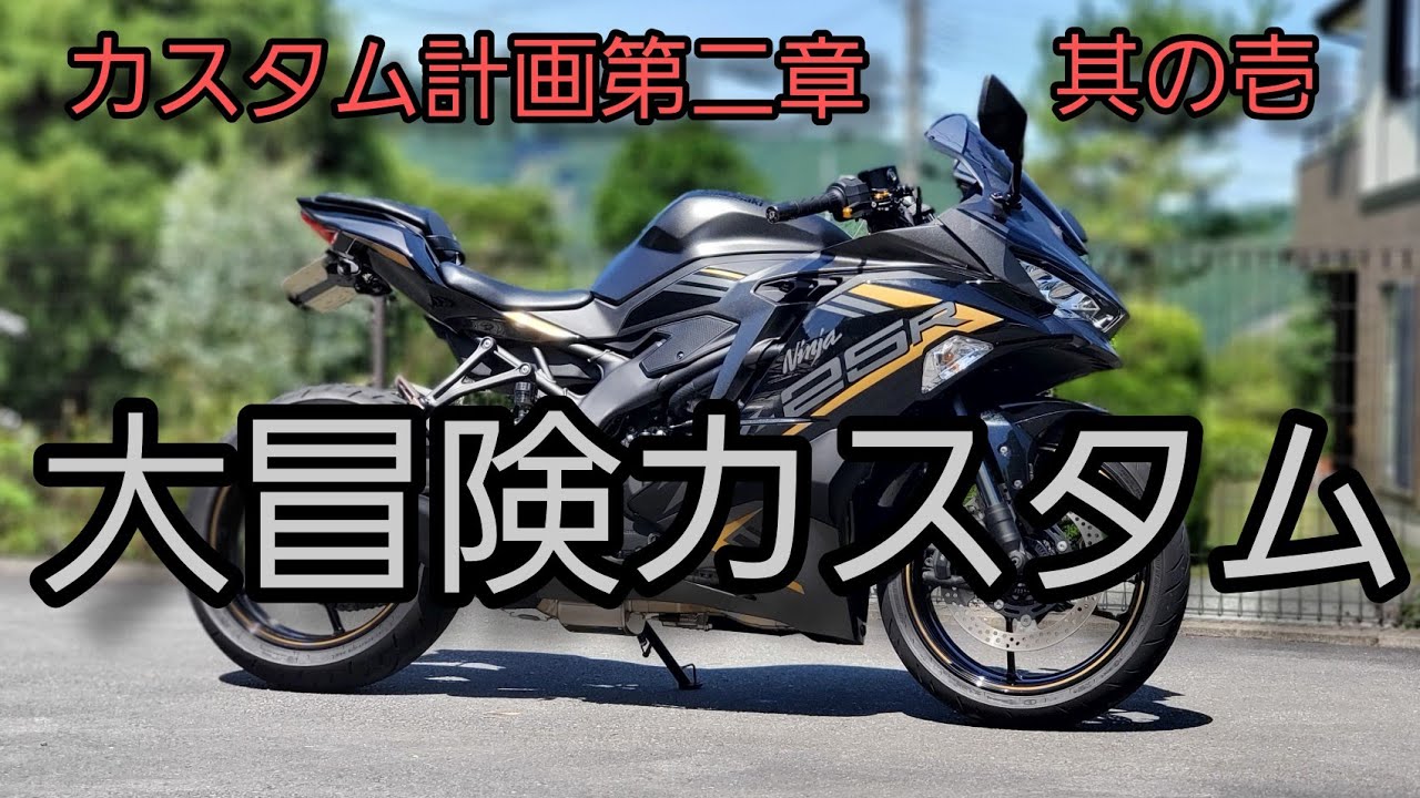zx-25r ついに！？大冒険！結果、、、大満足！！！ - YouTube