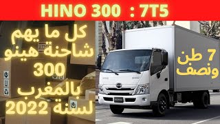 كل ما يخص شاحنة هينو 300 اليابانية بالمغرب لسنة 2022  #camion #hino #maroc #hino 300 #canter