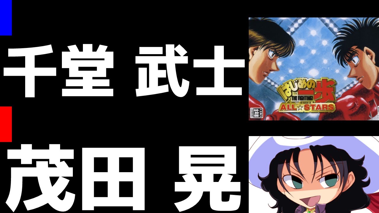 はじめの一歩 ALL☆STARS | 千堂武士 vs 茂田晃 | #035