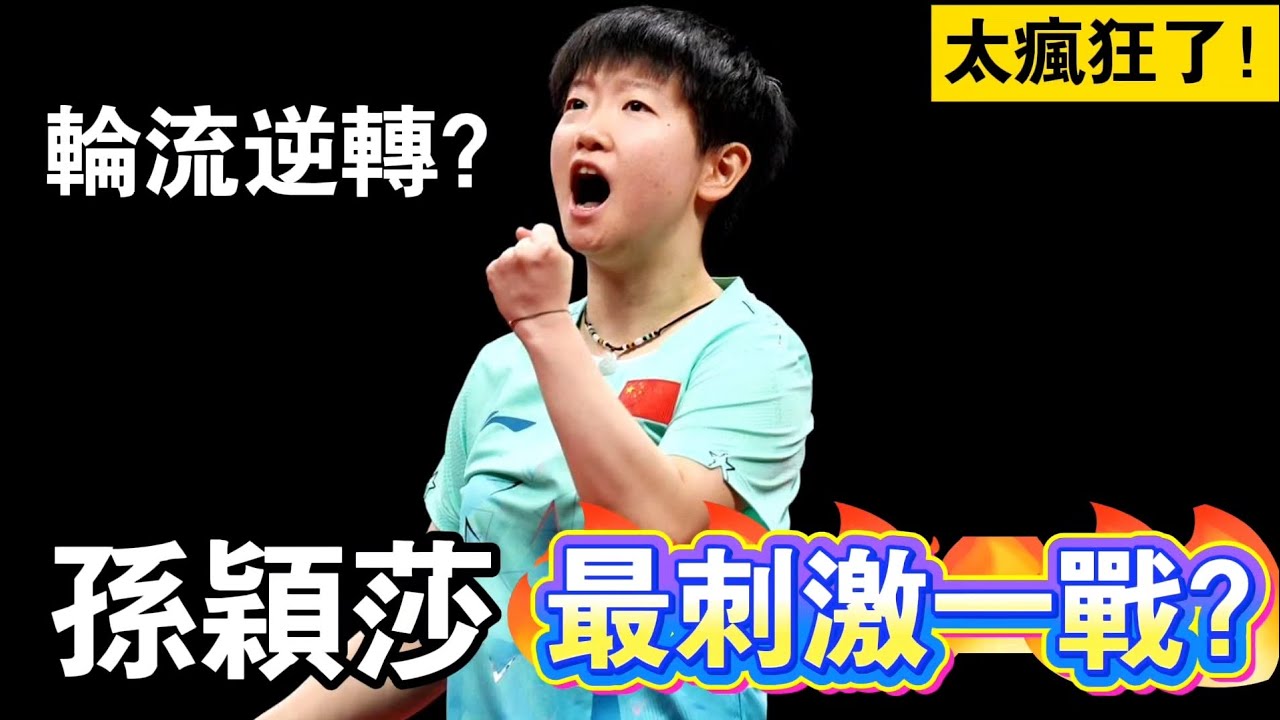 孫穎莎最刺激一戰？輪流大逆轉！世界第一大戰韓國一姐｜孫穎莎vs申裕斌｜Sun Yingsha vs Shin Yubin