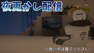 こっそり平日夜配信....　（のんびりまったり配信 #9.6【Tears of the Kingdom】）