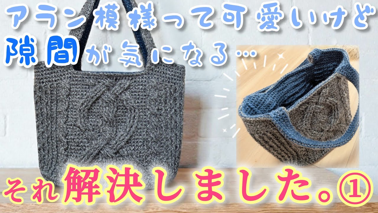 【しっかりした底を編む】内布不要✨隙間ができない軽くて丈夫なアラン模様のバッグ編みました①(楕円底の編み方)