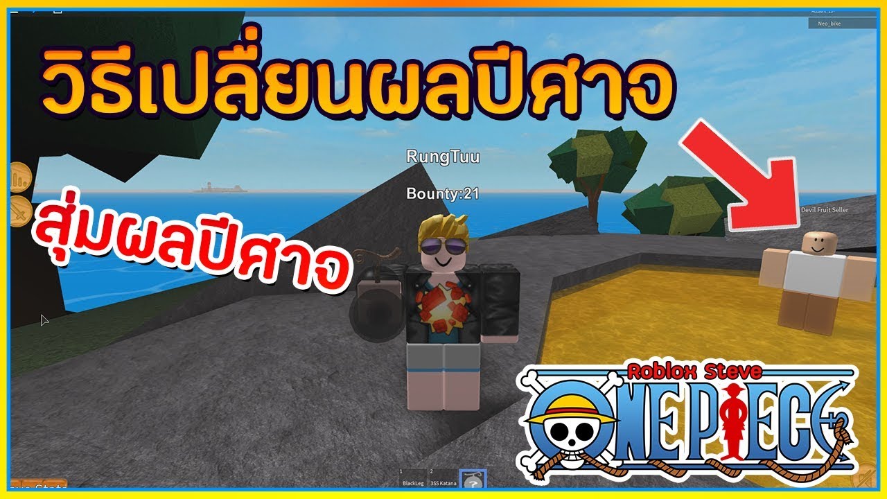 Sin Roblox Steve S One Piece ว ธ เปล ยน เเละ หาผลป ศาจ Ep 3 ᴴᴰ Youtube - roblox steve s one piece ep2 เกร ยนคนในเซ ฟ ด วยผลล องหน อย างฮา