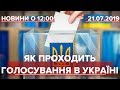 Випуск новин за 12:00: Як проходить голосування в Україні