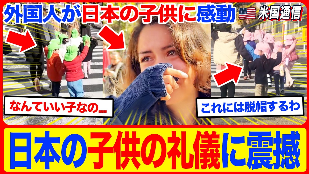 【海外の反応】「日本の子供の礼儀に震撼したの」小学生が見せた一瞬の所作に世界が脱帽。学校で何を教えれば『こんな奇跡』が起きるのか？