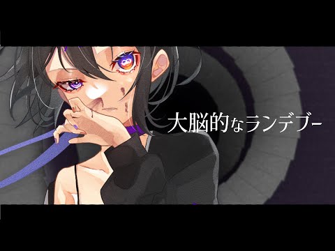 大脳的なランデブー(Cover)/天傘メイ