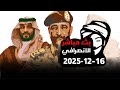 الانصرافي اليوم 16 12 2025 زيارة البرهان للسعودية ومقابل محمد بن سلمان بن عبدالعزيز 