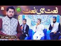 Watch Rehmat e Sehr (LIVE From KHI) | Ilm O Ullama(Naat Hi Naat) | 24th April 2021 | ARY Qtv Online In HD