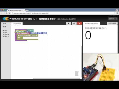 Webduino Blockly 教學 10-1：震動開關增加數字