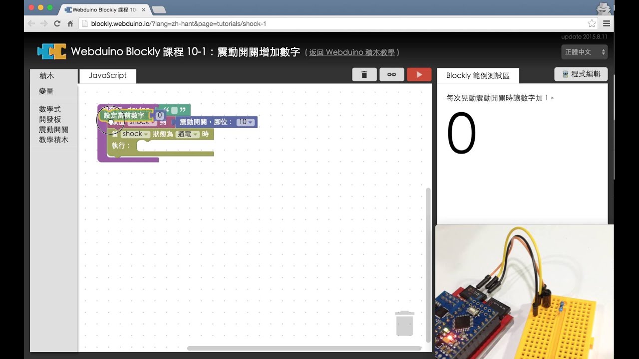 webduino blockly basic guide :::: webduino = web ×... Webduino Blockly 教學 10-1:震動開關增加數字 - YouTube