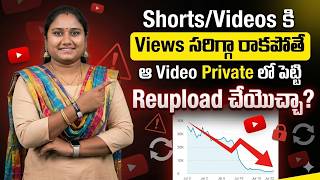 Shorts/Videos కి Views సరిగ్గా రాకపోతే ఆ Video Private లో పెట్టి Reupload చేయొచ్చా?