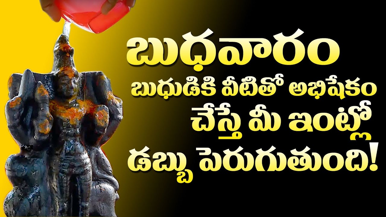 బుధవారం బుధుడికి పూజా విధానం | Puja For Money | Wednesday Puja Vidhanam | Navagraha | M3 Devotional