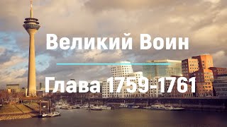 "Великий Воин" Глава 1759 - 1761 | Аудиокнига | Леви и Зои