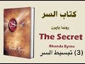 كتاب السر   مسموع 3 تبسيط السر