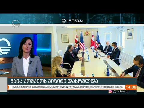 რა გზავნილები მიიღო საქართველომ შტატების უმაღლესი თანამდებობის პირისგან