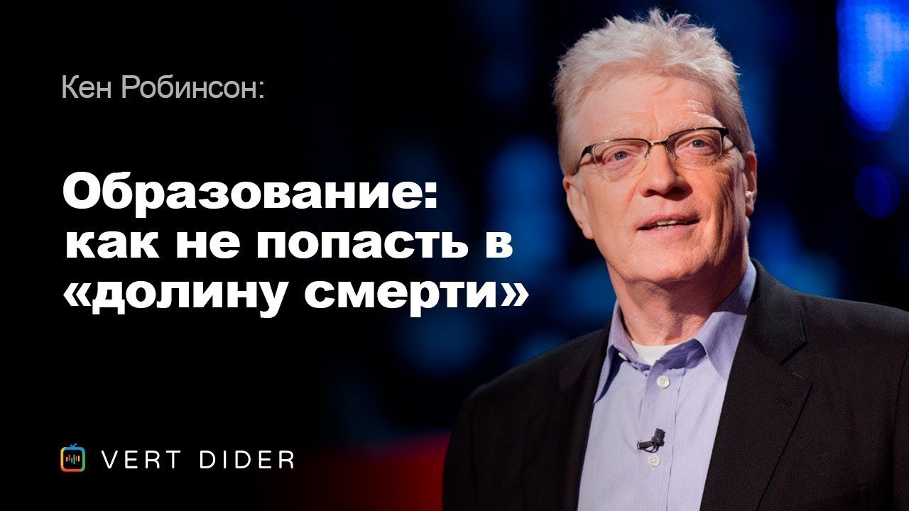 ⁣Кен Робинсон — Образование: как не попасть в «долину смерти» [TED]