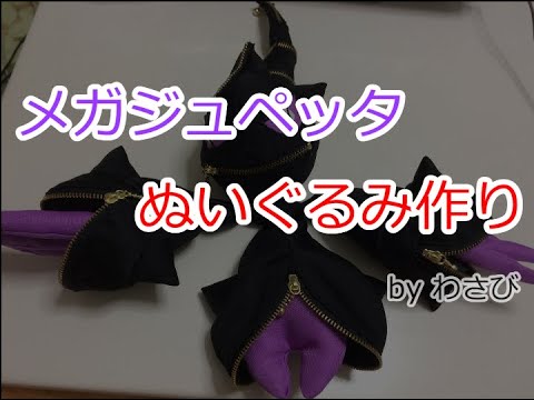 メガジュペッタのぬいぐるみを作ってみた Youtube