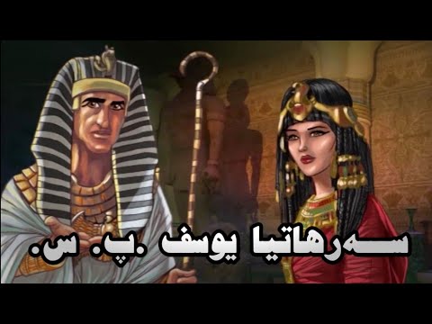 سەرهاتیا یوسف پێغەمبەر سلاڤ لسەربن