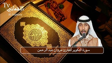 سورة التكوير | القارئ: مروان عبدالرحمن نور