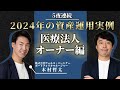 医療法人オーナー6億円の資産運用実例