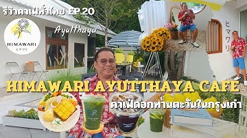 คาเฟ่สวยอยุธยา HiMAWARi Ayutthaya Cafe คาเฟ่🌻ดอกทานตะวันในกรุงเก่า รีวิวคาเฟ่ทั่วไทย EP.20