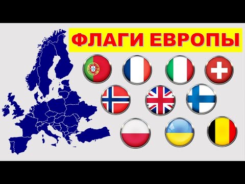 Флаги Европы. Карточки Домана. Развивающее видео для детей.