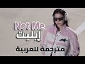 ILLIT NOT ME MV أغنية إيليت ليست أنا مترجمة للعربية