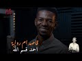 احمد قسم الله قاصد ام روبة  2026
