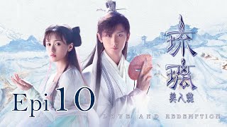 MULTISUB【琉璃 Love and Redemption 】EP10 | FULL | #成毅 #袁冰妍 #劉學義 | 璿璣變身擊退傲因 | #琉璃美人煞