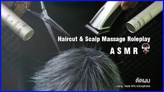 ASMR ll Haircut & scalp Massage Roleplay ll ตัดผม พร้อมบริการนวดศรีษะ