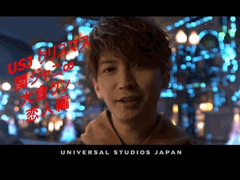 大倉くん TVCM 関ジャニ∞出演！ USJ クリスマスのCM公開 【ユニバーサル・クリスタル・クリスマス  心までキラめく新体験