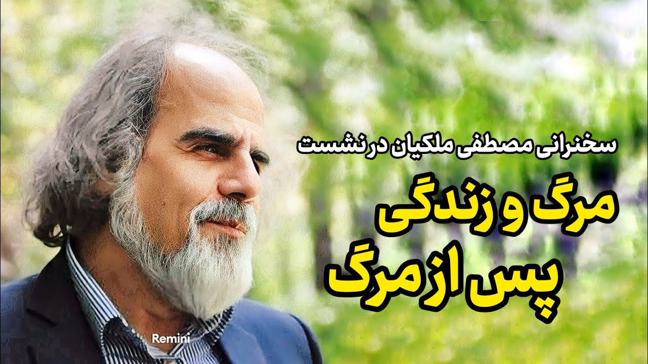 سخنرانی مصطفی ملکیان در نشست «مرگ و زندگی پس از مرگ» | سخنرانی مصطفی ملکیان | نشست مرگ و زندگی