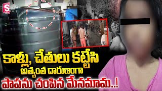 కాళ్లు, చేతులు కట్టేసి అత్యంత దారుణంగా|| Latest News updates | Telugu @SumanTV Yadadri