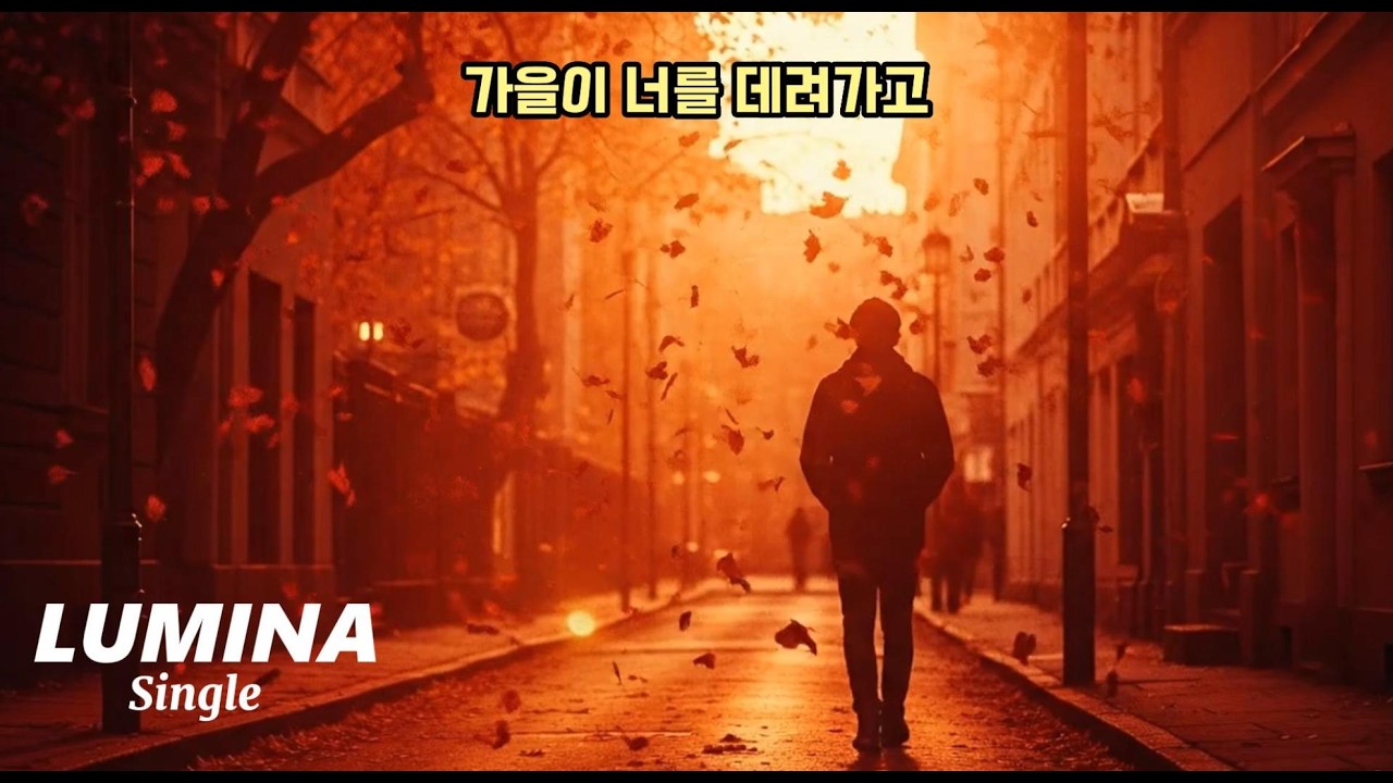 [LUMINA Single]「 가을이 너를 데려가고 🍂 | 손끝에 닿지 않는 그리움, 노을빛에 물든 이별 노래 」